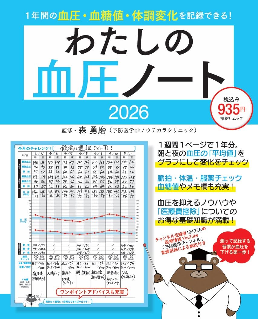 わたしの血圧ノート2026 (扶桑社ムック) | 森勇磨 |本 | 通販 | Amazon