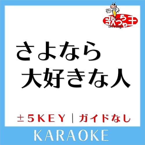 さよなら 大好きな人 5key 原曲歌手 花 花 By 歌っちゃ王 On Amazon Music Amazon Com