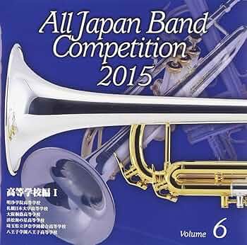【即購入可】全日本吹奏楽コンクール2010 Vol.6〜10〈高等学校編〉 Amazon.co.jp: 全日本吹奏楽コンクール2006: ミュージック