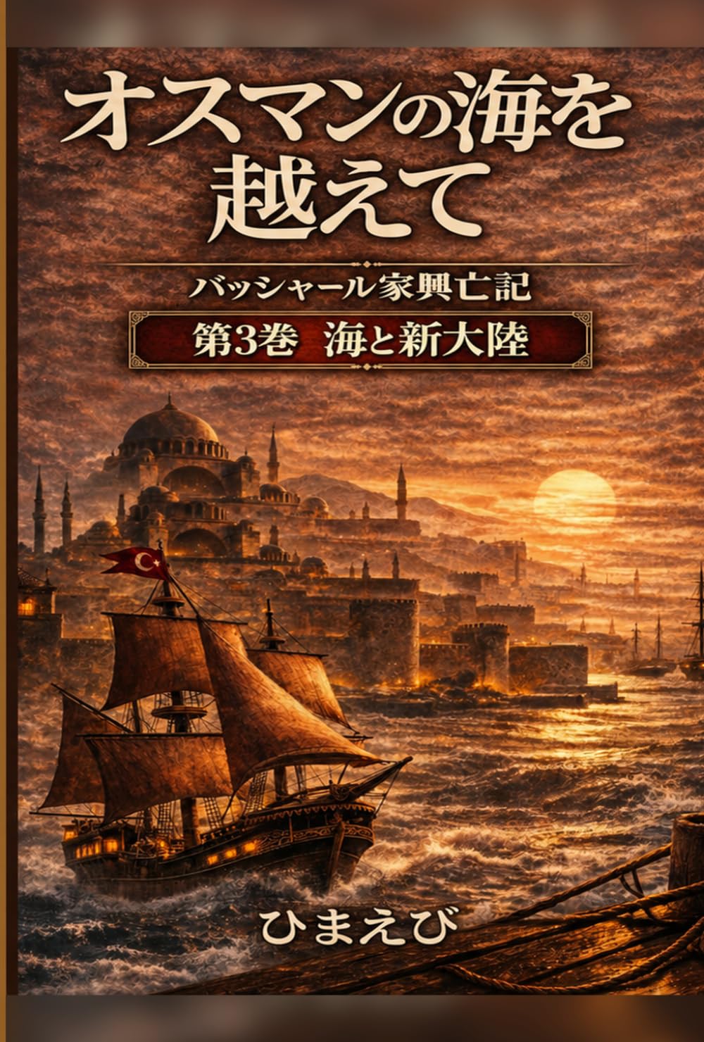 オスマンの海を越えて: 海と新大陸 (バッシャール家興亡記)