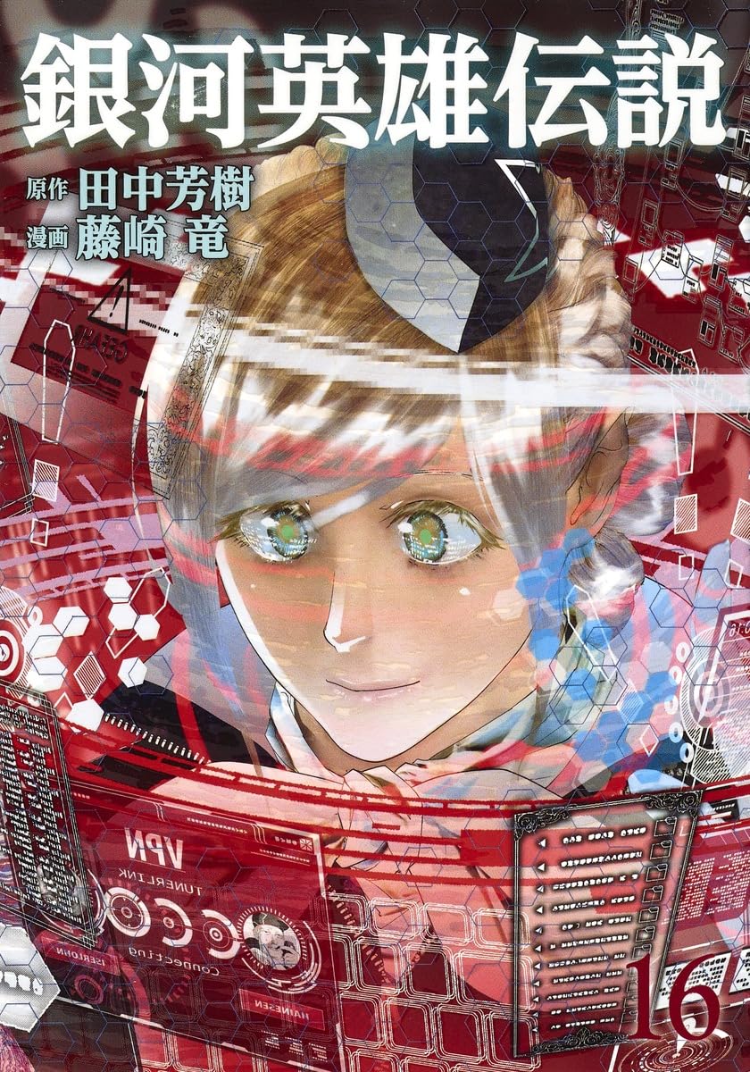 銀河英雄伝説 16 (ヤングジャンプコミックス) | 藤崎 竜, 田中 芳樹