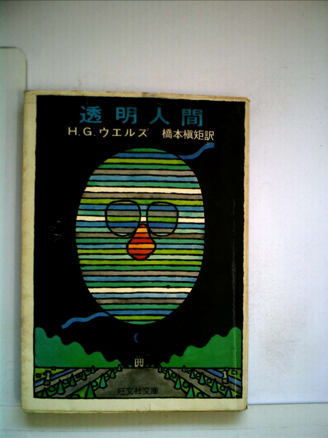 透明人間 (1977年) (旺文社文庫) | H.G.ウェルズ, 橋本 槇矩 |本