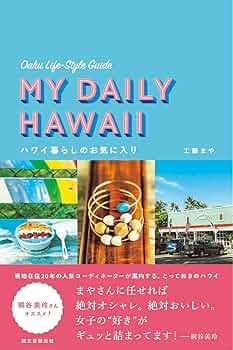 Amazon.co.jp: ハワイ暮らしのお気に入り: オアフ島ライフスタイル