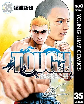 [猿渡哲也] TOUGH 龍を継ぐ男 全35巻