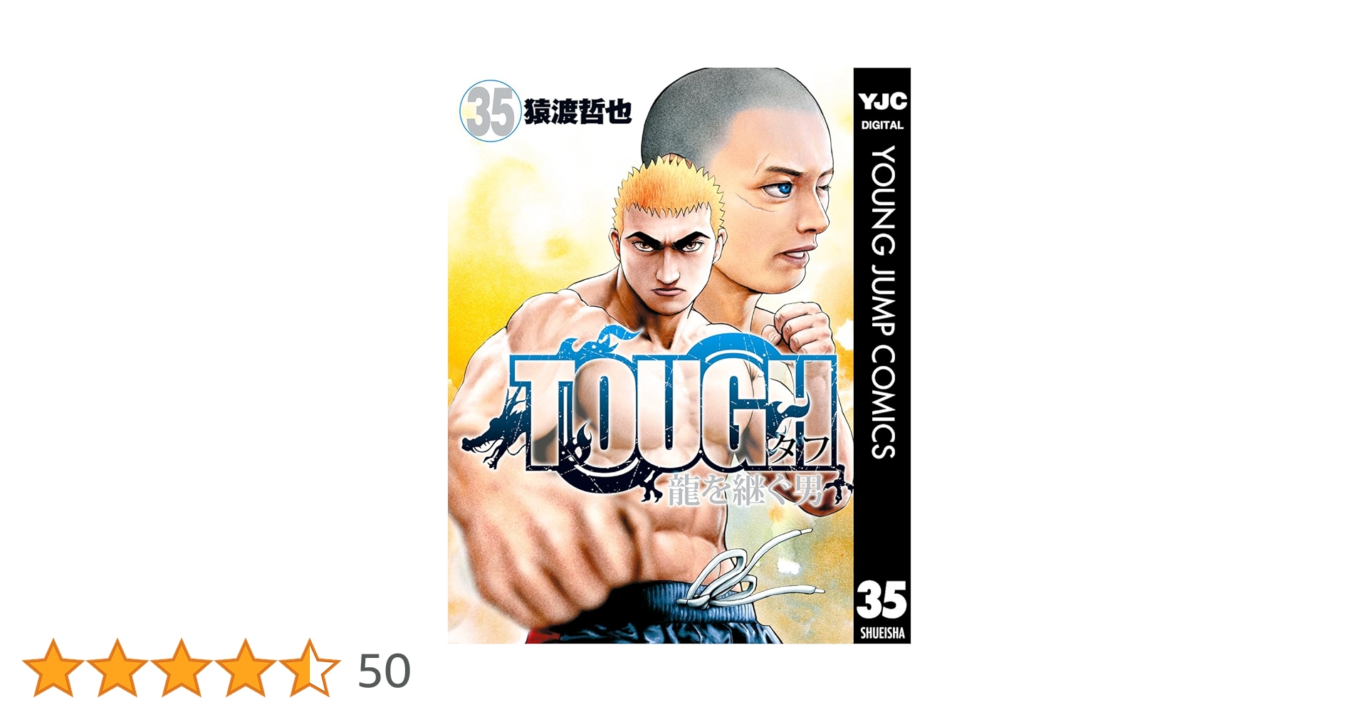 TOUGH 龍を継ぐ男 35 (ヤングジャンプコミックスDIGITAL) | 猿渡