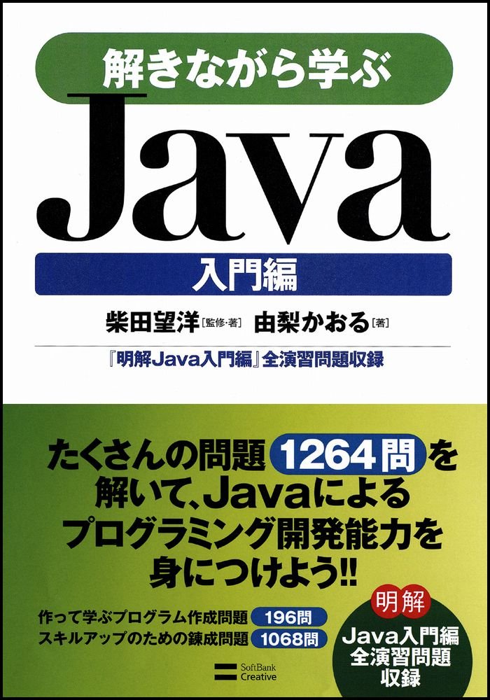 Amazon.co.jp: 解きながら学ぶJava 入門編 : 柴田 望洋, 由梨 かおる