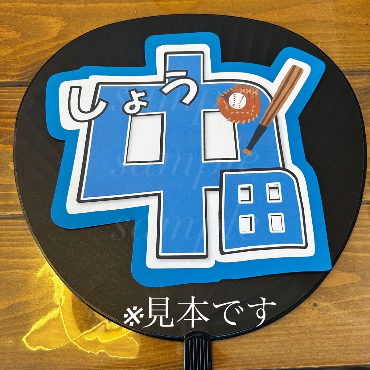 Amazon.co.jp: プロ野球 中日ドラゴンズ中田翔選手 うちわ文字