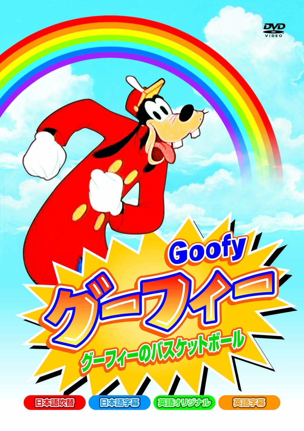 Amazon.co.jp: グーフィー グーフィーのバスケットボール 8話収録 AAM