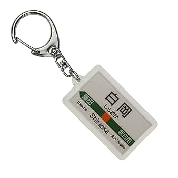 鉄道 特急白山 キーホルダー 鉄道 特急白山 キーホルダー