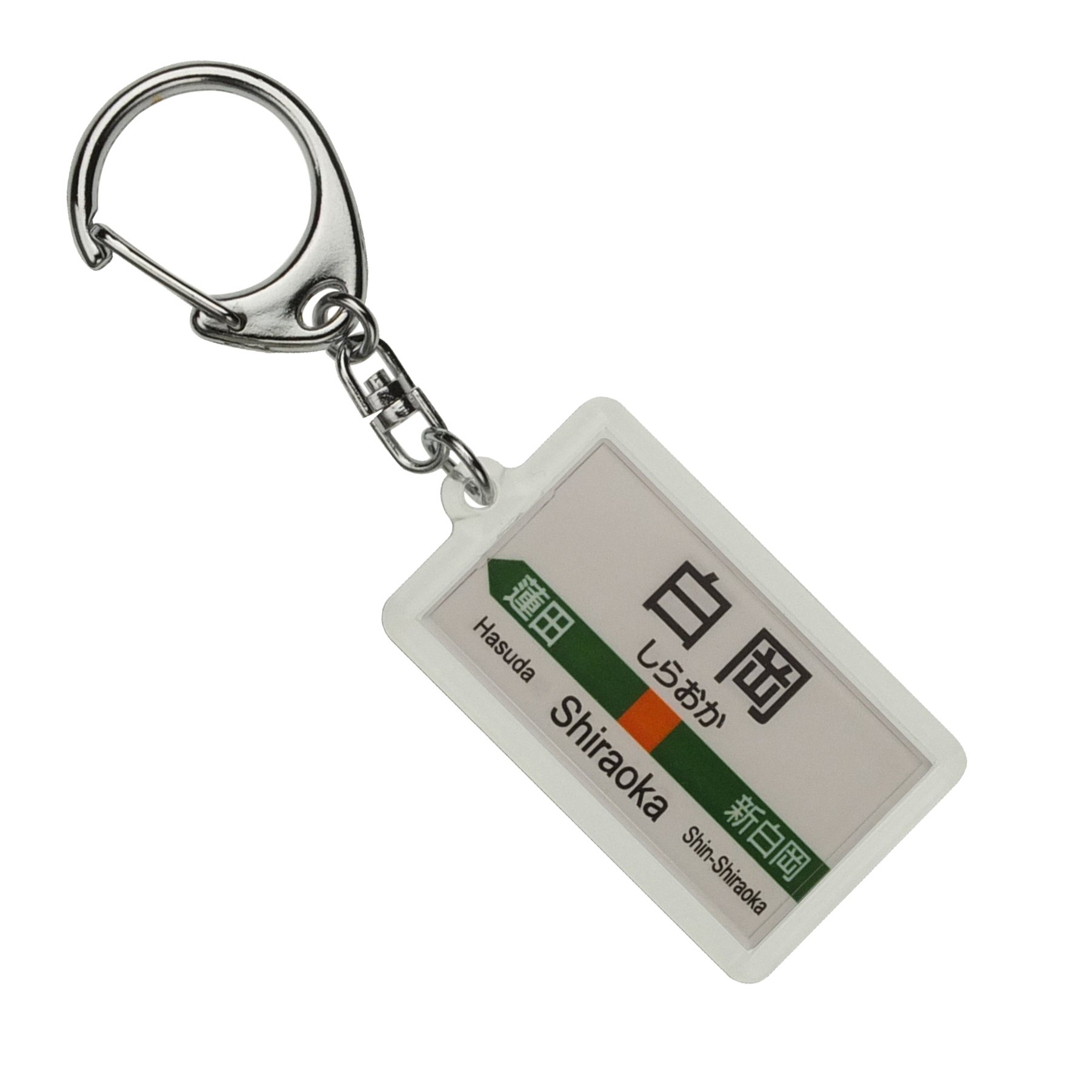 Amazon | JR東日本 宇都宮線 「白岡」 キーホルダー 電車グッズ