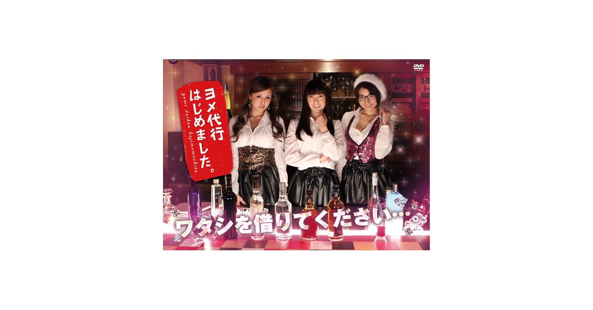 (未使用･未開封品)ヨメ代行はじめました。 DVD-BOX Amazon.co.jp: ヨメ代行はじめました。 DVD-BOX : 松山メアリ