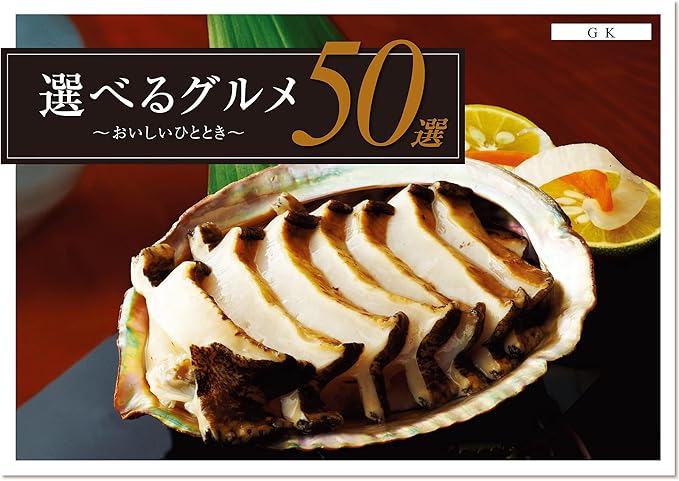 Amazon Co Jp ハーモニック グルメカタログ 選べるグルメ50選 Gkコース ホーム キッチン