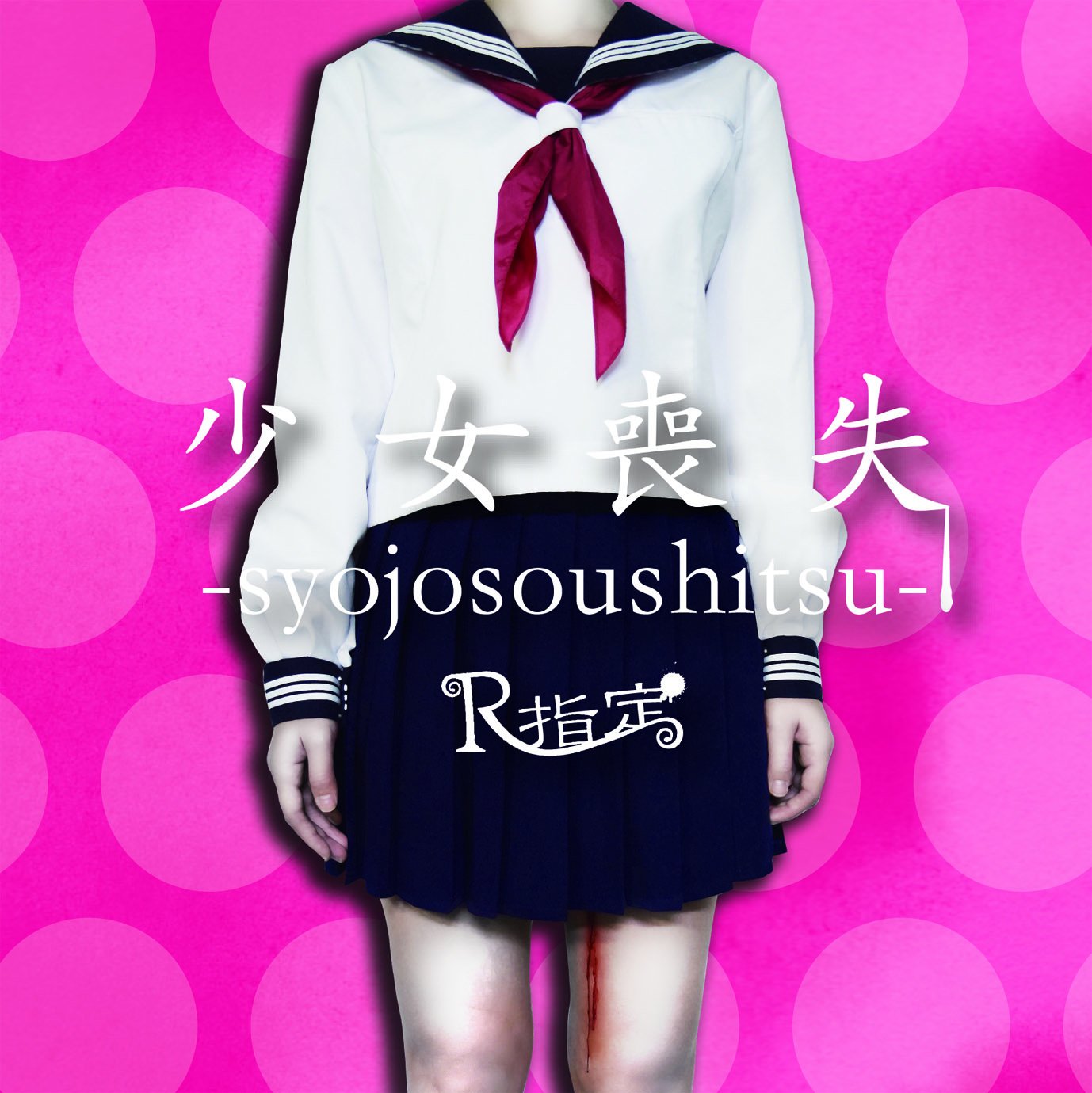 Amazon.co.jp: 『少女喪失-syojosoushitsu-』[TYPE B(初回限定盤