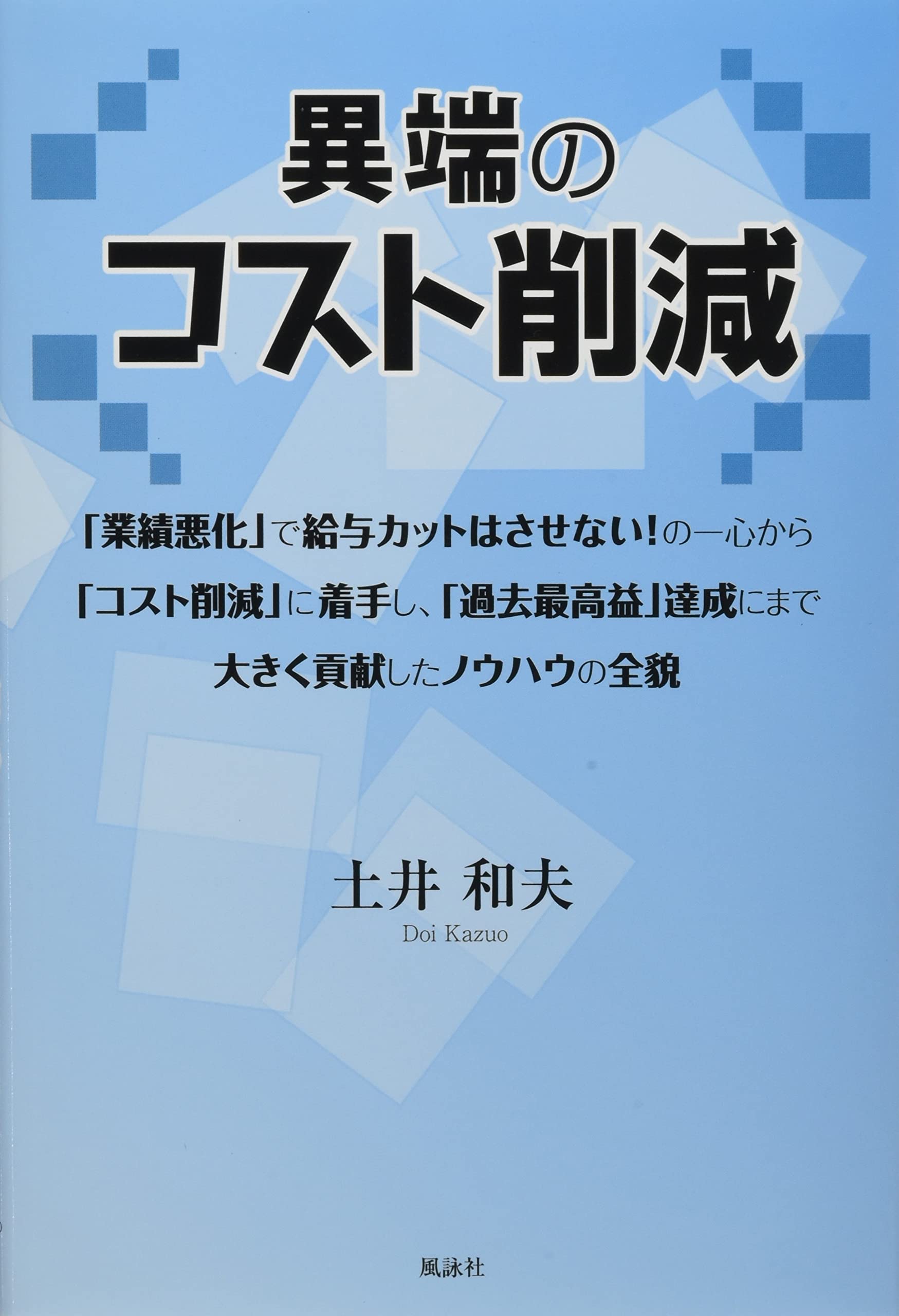 異端のコスト削減 土井和夫 本 通販 Amazon
