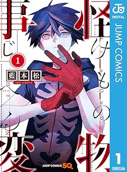怪物事変 1 (ジャンプコミックスDIGITAL)