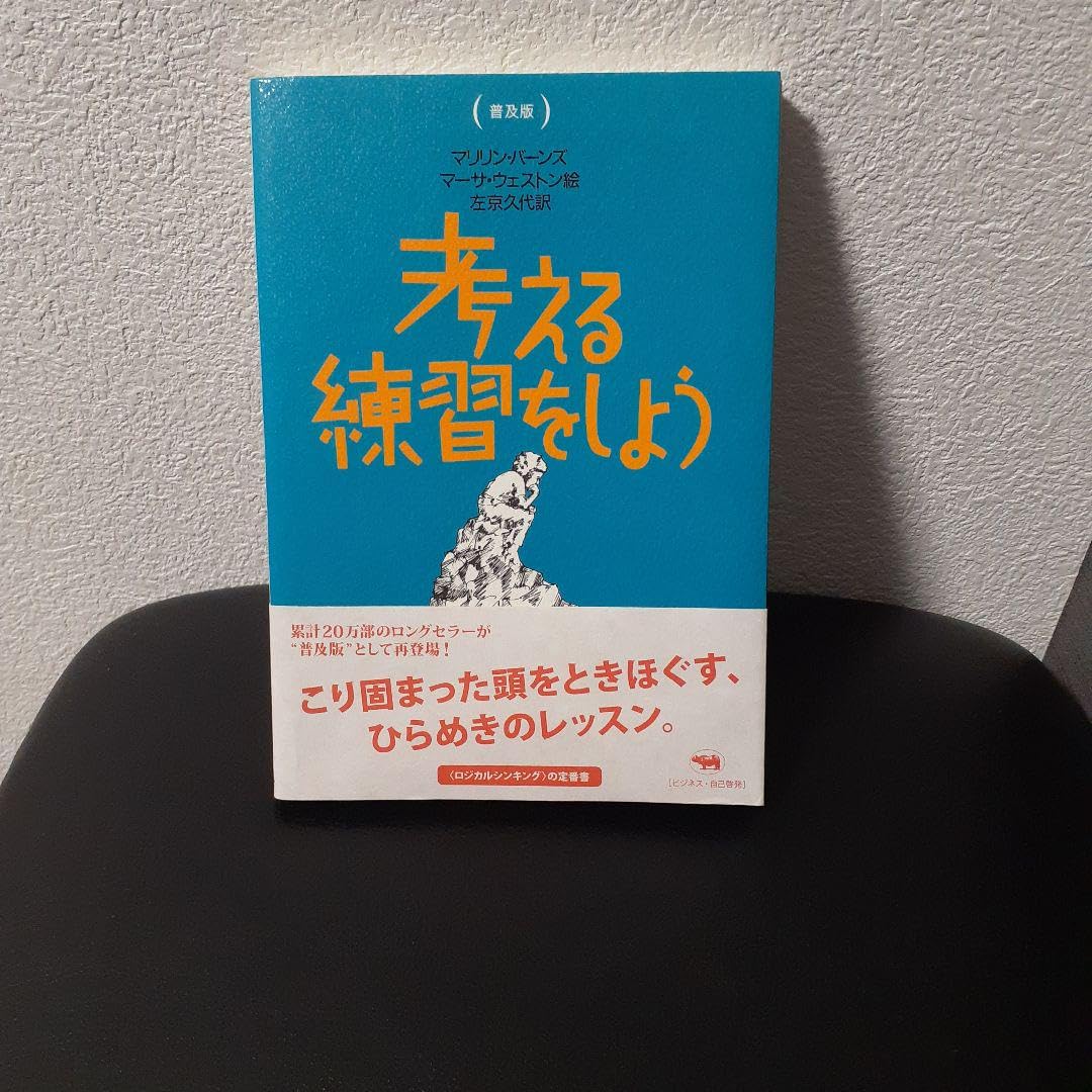Amazon.co.jp: 考える練習をしよう 晶文社 : おもちゃ 