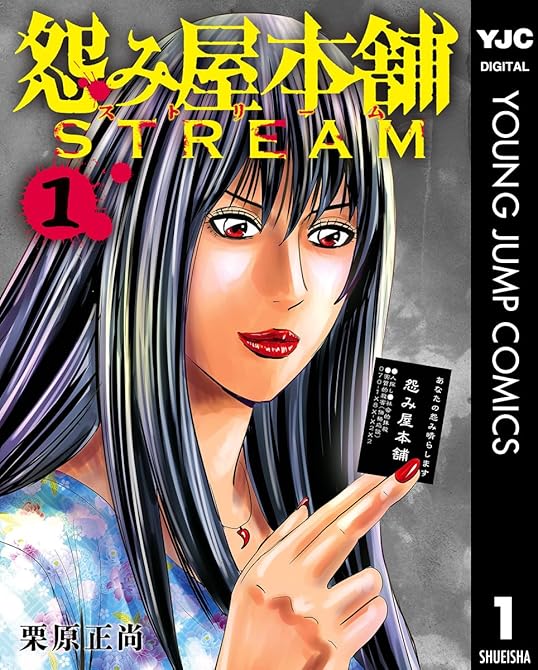 『怨み屋本舗 STREAM 1』の表紙イラスト 電子書籍 漫画