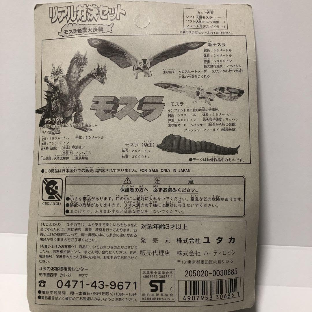 Amazon.co.jp: モスラ リアル対決セット ハーティロビン ソフビ3体