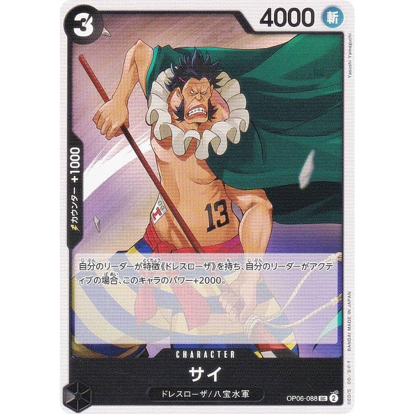 Amazon.co.jp: ワンピースカードゲーム OP06-088 サイ (U アンコモン