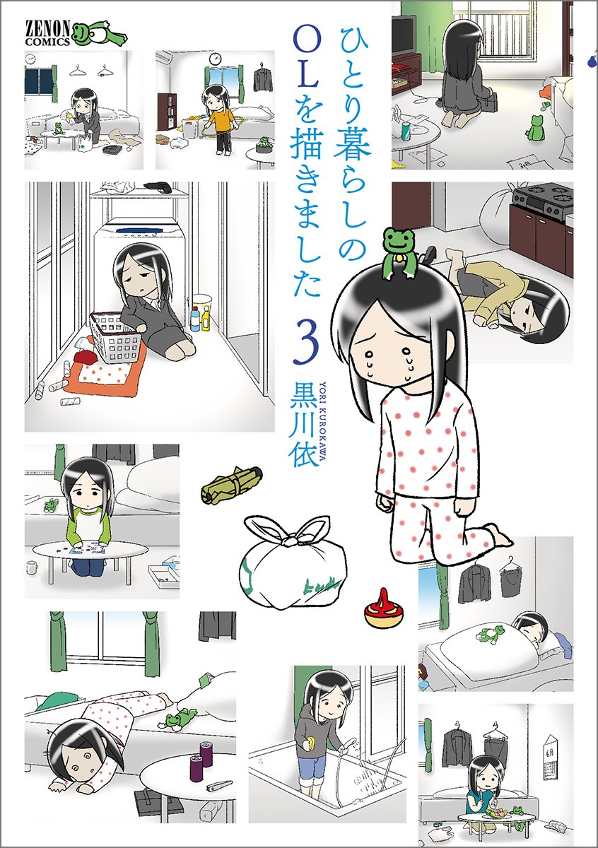 ひとり暮らしのolを描きました 3 ゼノンコミックス 黒川依 本 通販 Amazon ひとり暮らしのolを描きました 3 ゼノンコミックス 黒川依 本 通販 Amazon