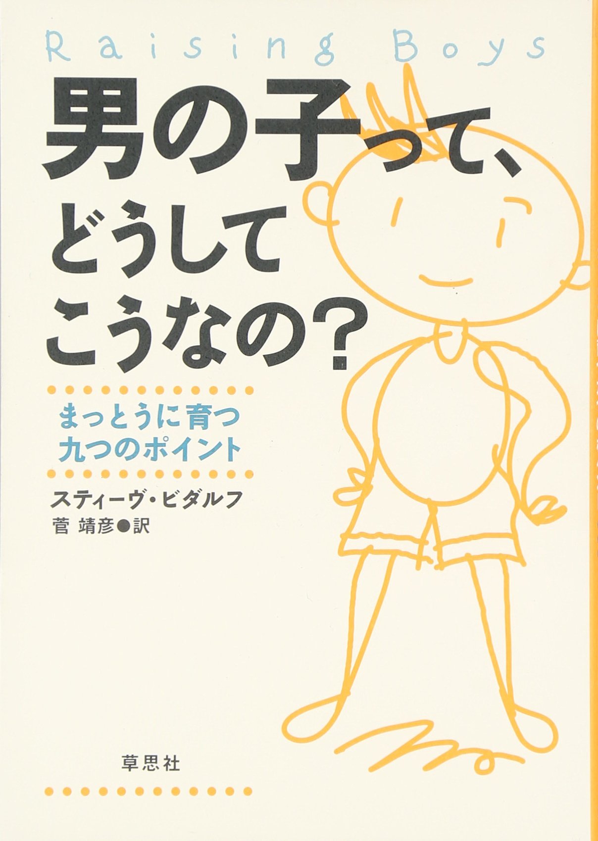 男の子って、どうしてこうなの?―まっとうに育つ九つのポイント 