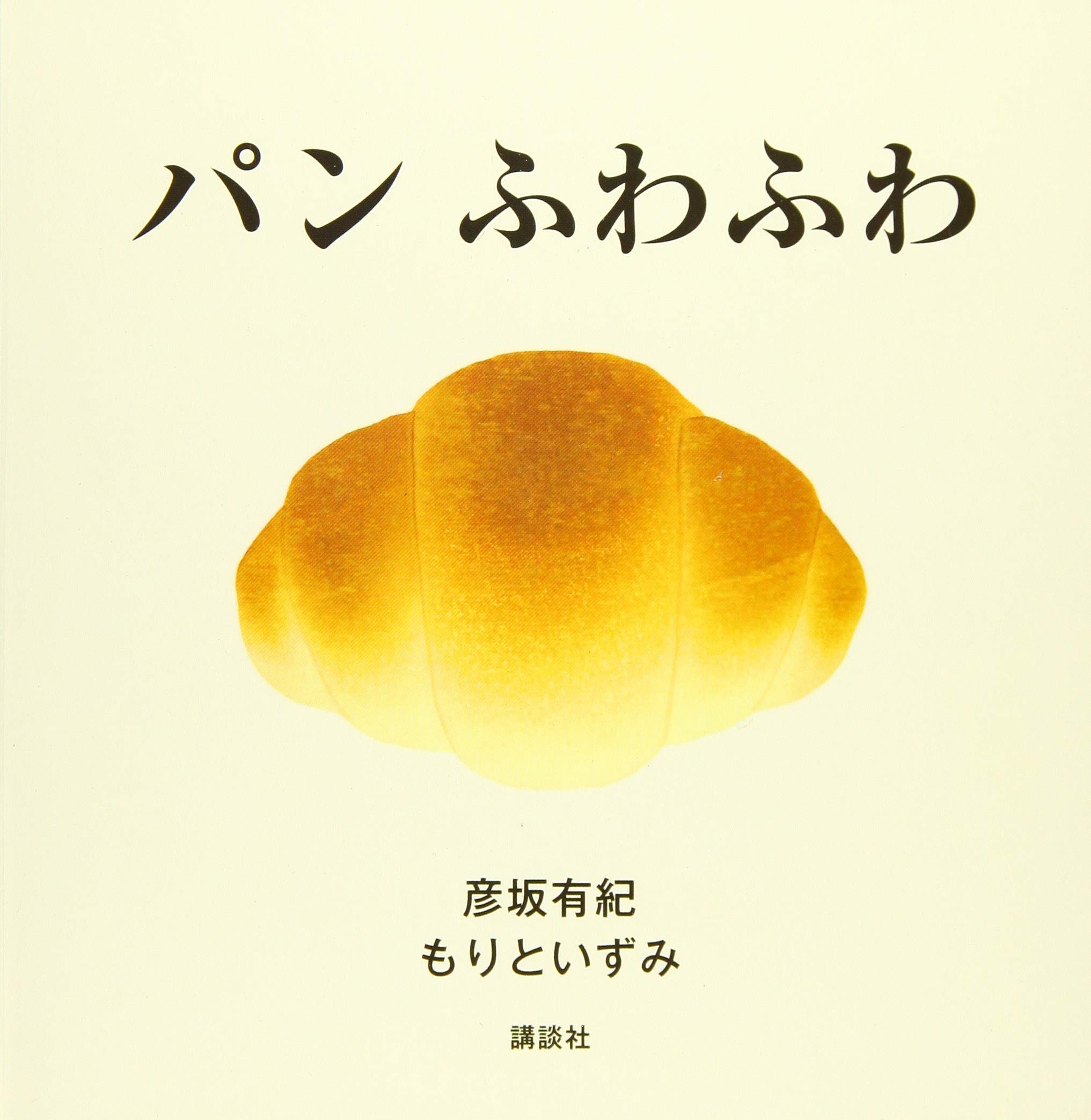 パン ふわふわ 講談社の幼児えほん 彦坂 有紀 もりと いずみ 本 通販 Amazon