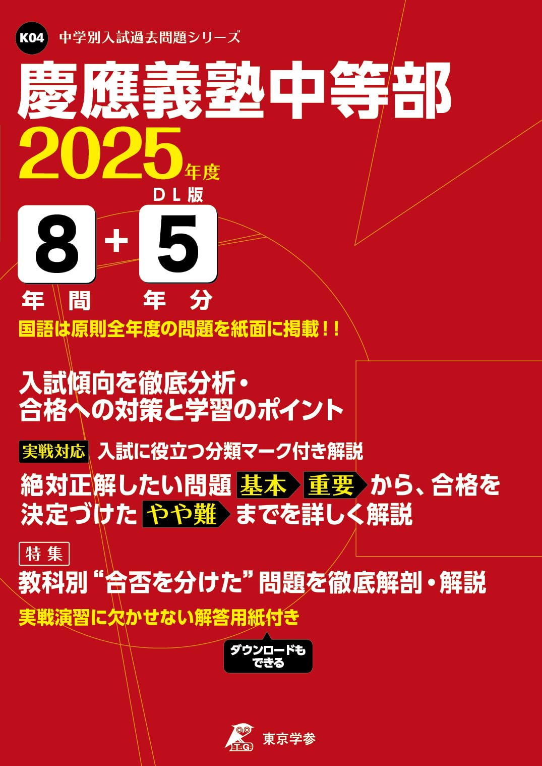学校別サピックス　慶應中等部 2025年度入学試験問題 学校別サピックス 慶應中等部 2025年度入学試験問題 慶應義塾