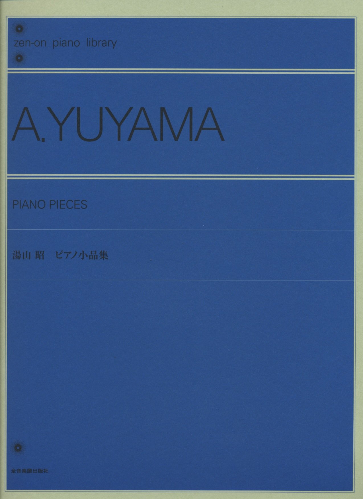 湯山昭 ピアノ小品集 (zen-on piano library) | Yuyama, Akira |本