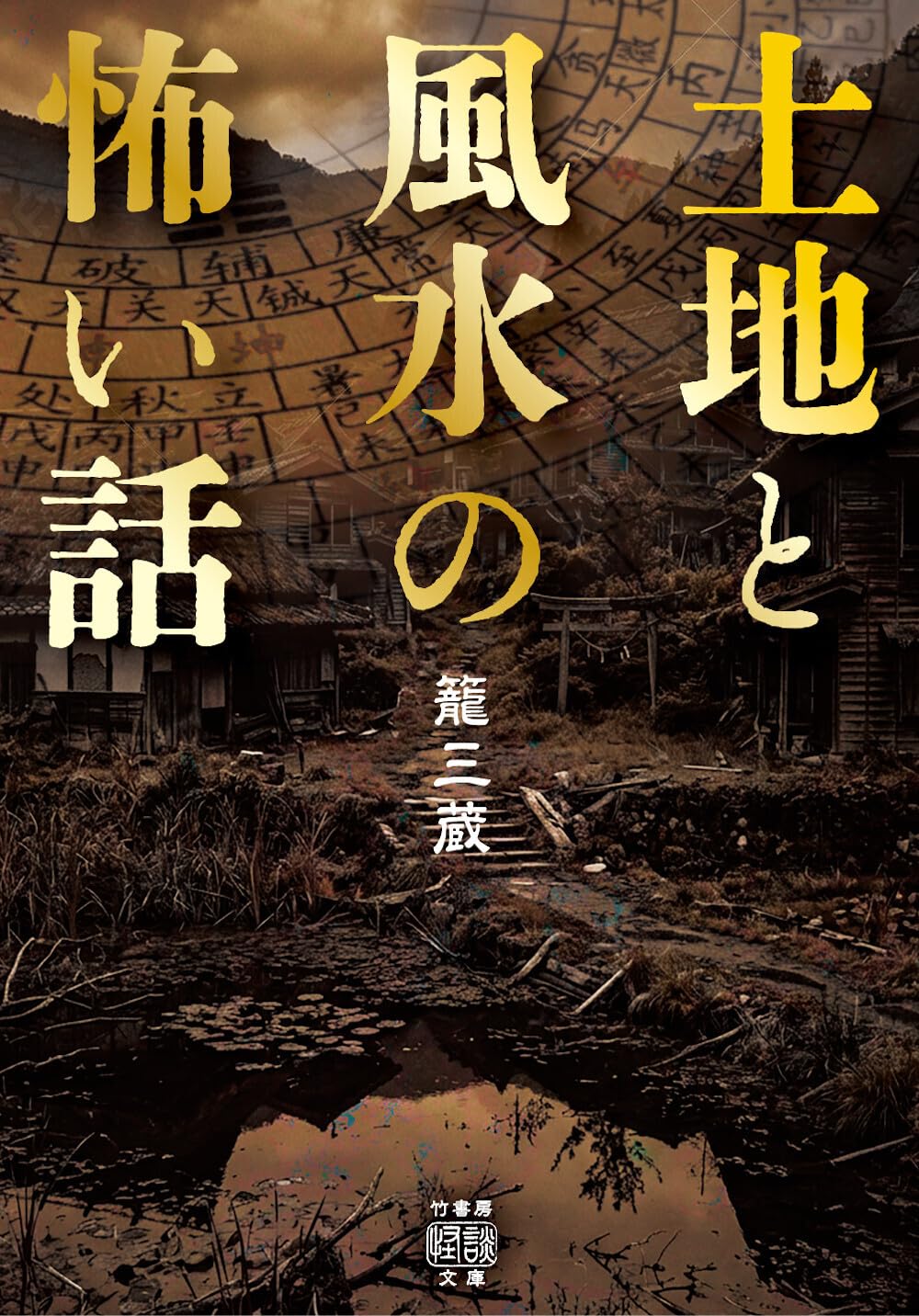 ある設計士の忌録シリーズ1〜9＋土地と風水の怖い話 Amazon.co.jp: 土地と風水の怖い話 (竹書房怪談文庫 HO 777) : 籠三蔵: 本