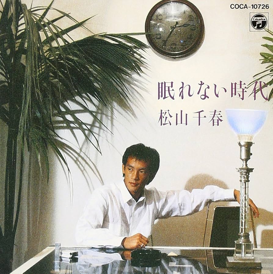 松山千春　眠れない時代 Amazon.co.jp: 眠れない時代 - 松山千春: ミュージック