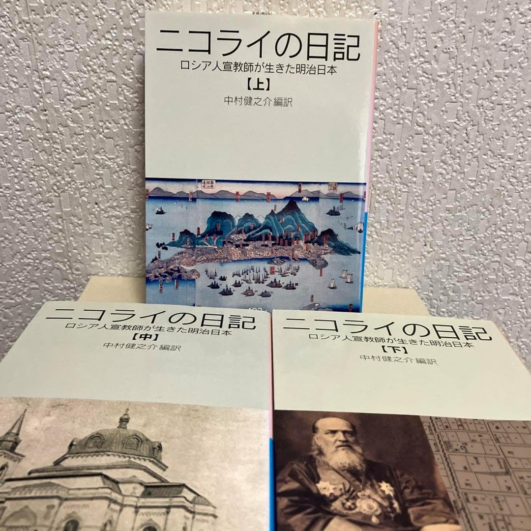 輸送函有 宣教師ニコライの全日記 全9巻 中村健之介 教文
