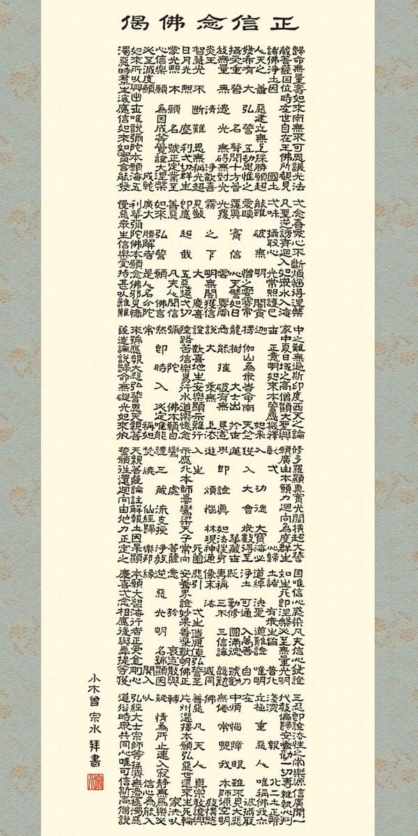 超人気 掛軸 掛け軸 正信念仏偈 小木曽宗水 尺五立 約横54 5 縦190cm 結納屋さん Com G4348 Www Rubberdev Gov Lk