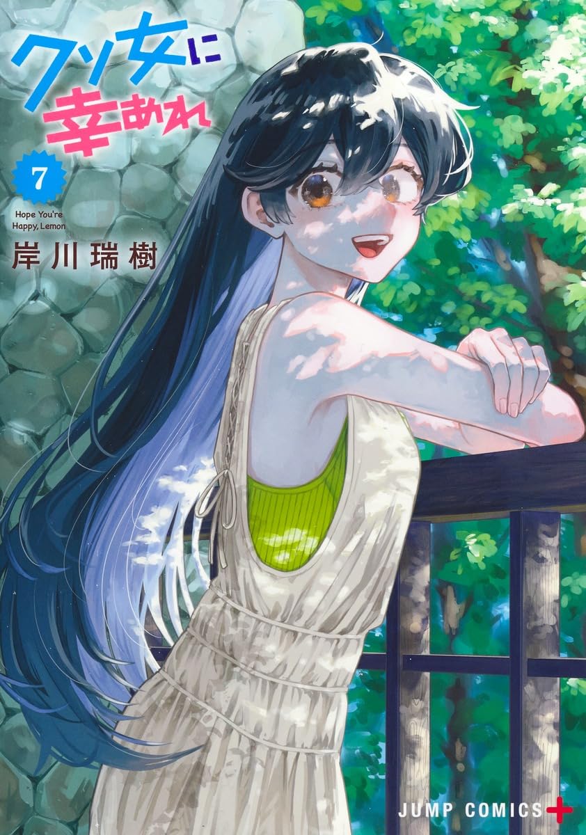 クソ女に幸あれ 7 (ジャンプコミックス) | 岸川 瑞樹 |本 | 通販 | Amazon