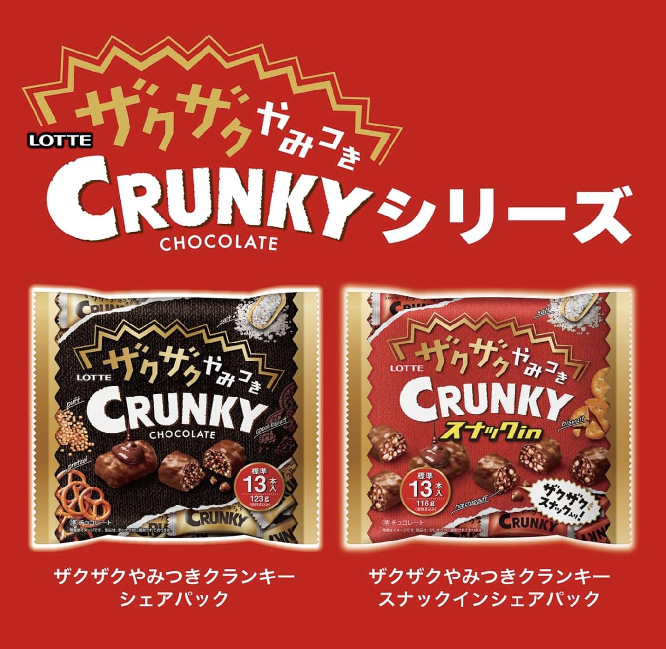 Amazon | OKURUX ロッテ ザクザクやみつきクランキー シェアパック