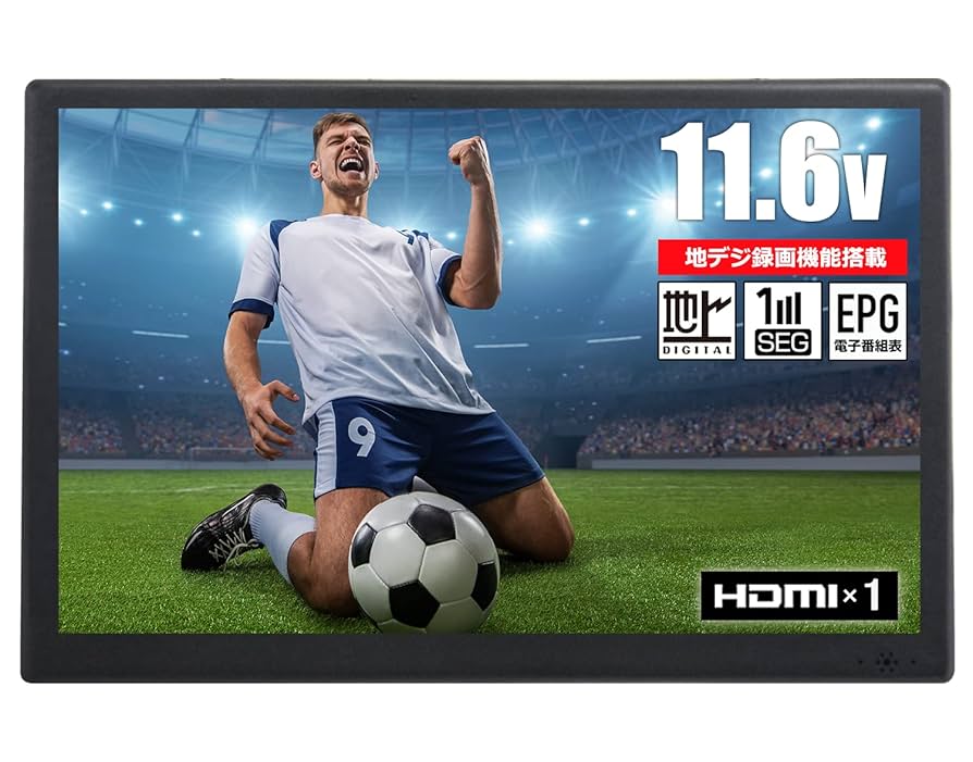 Amazon | 東京Deco 11V型 ポータブル 液晶テレビ 地デジ HDMI