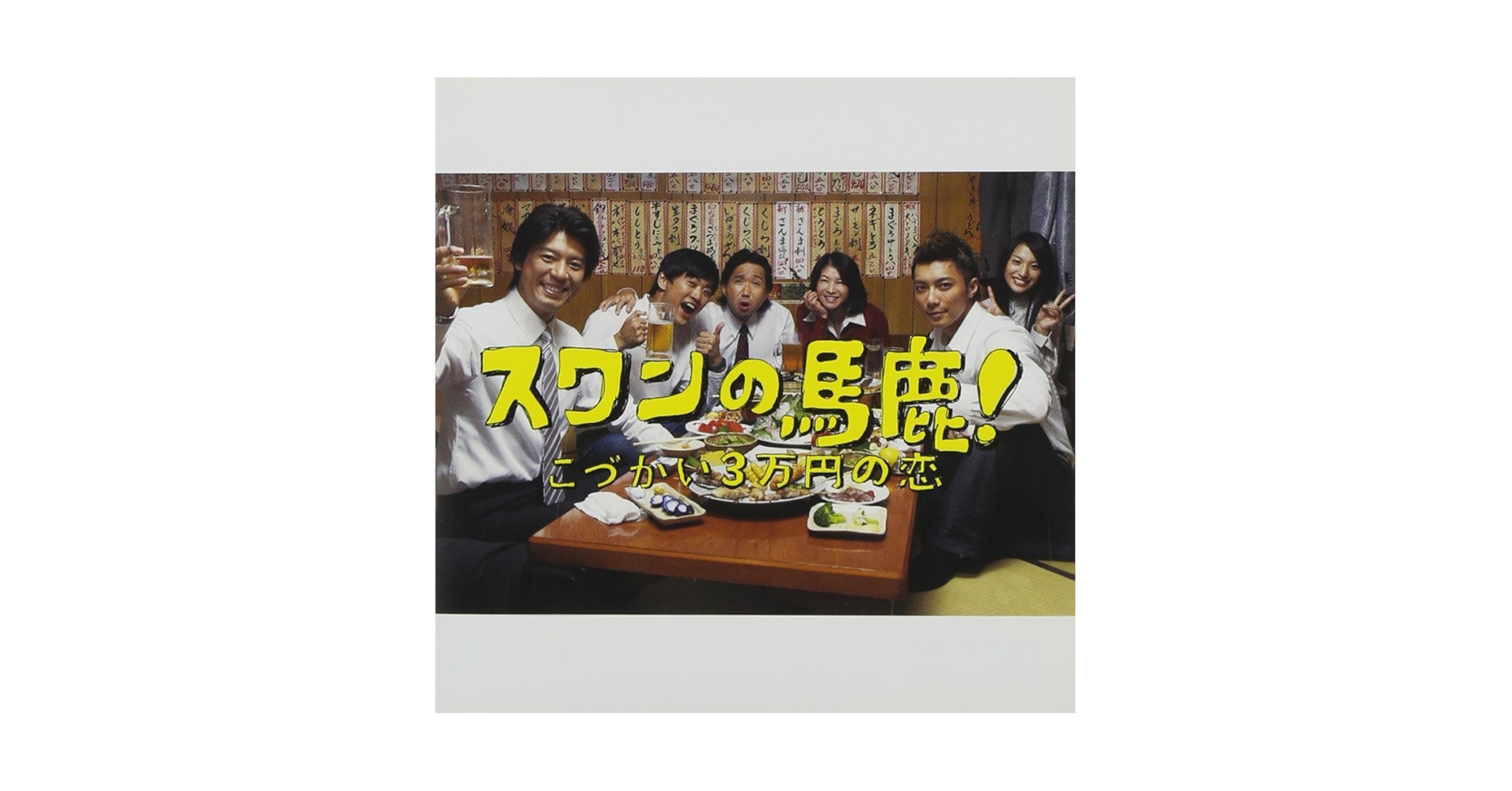 Amazon.co.jp: 関西テレビ・フジテレビ系ドラマ「スワンの馬鹿