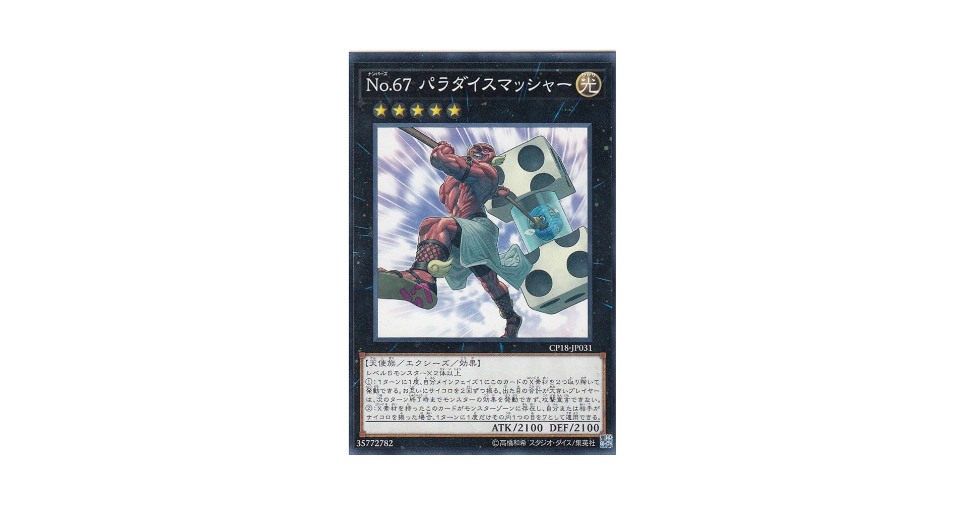 Amazon.co.jp: 遊戯王 CP18-JP031 No.67 パラダイスマッシャー