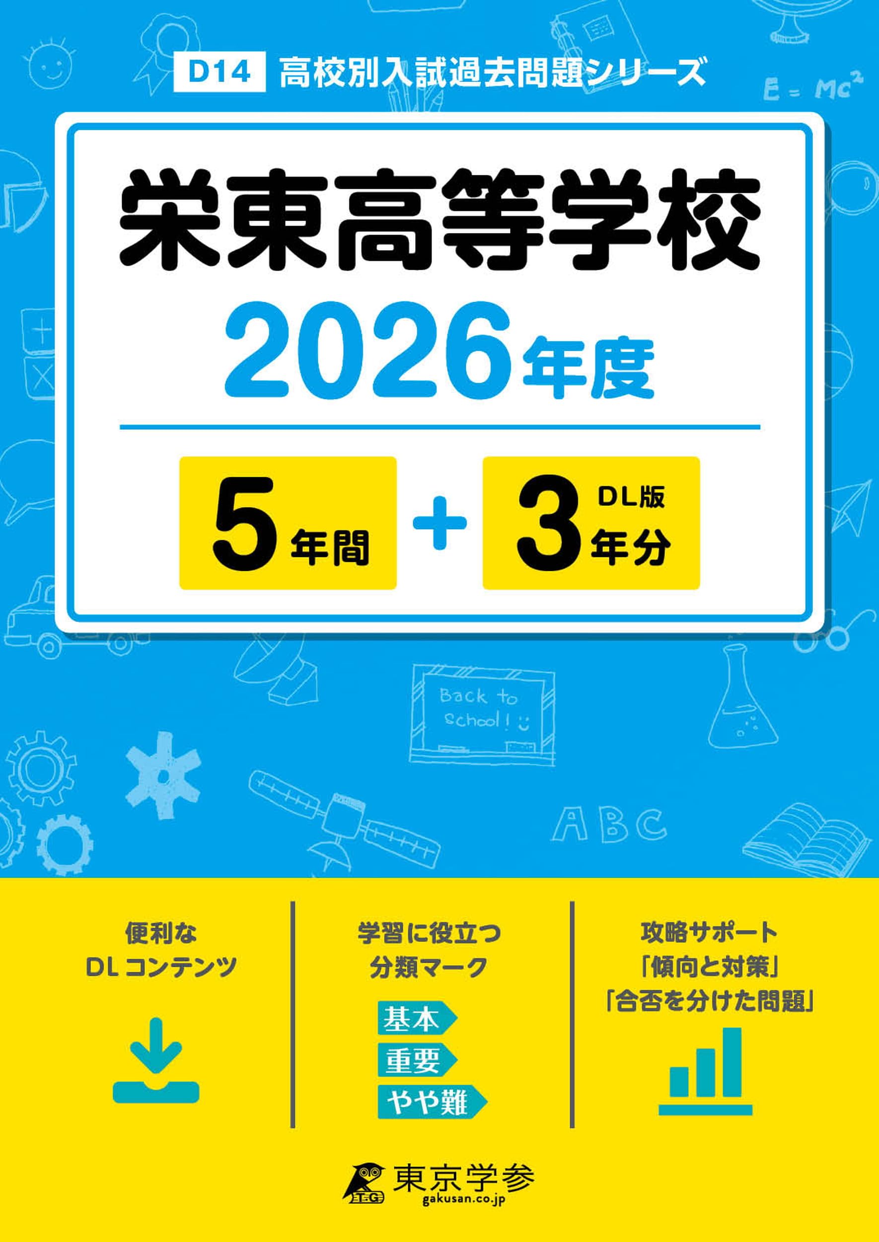 最新版 ＞ 栄東高等学校 2026年度版 【 過去問 5+3年分 】 栄東 栄東