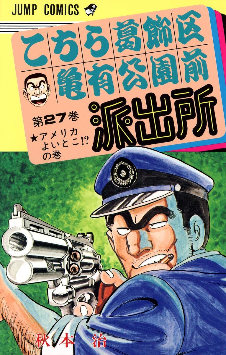こちら葛飾区亀有公園前派出所 27 (ジャンプコミックス) | 秋本 治 |本