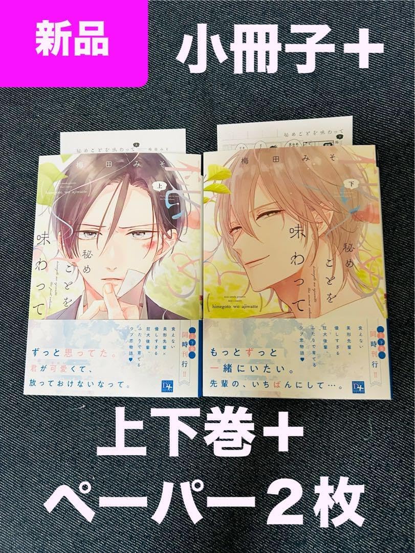秘めごとを味わって(上)(下) アニメイト12P小冊子付 ペーパー2枚 梅田みそ