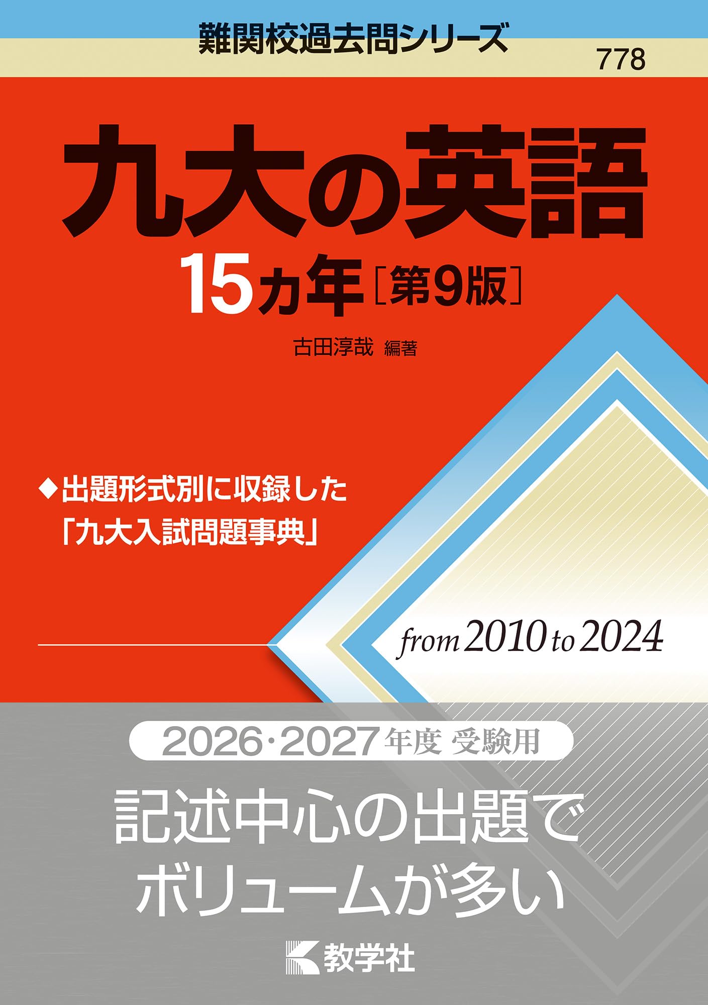 早稲田の英語[第9版] 早稲田の英語[第9版] (難関校過去問シリーズ) | 武知 千津子 |本