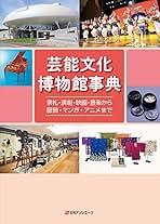 芸能文化博物館事典 祭礼・演劇・映画・音楽から服飾・マンガ・アニメまで  /日外アソシエ-ツ（単行本） 芸能文化 博物館事典: 祭礼・演劇・映画・音楽から服飾・マンガ