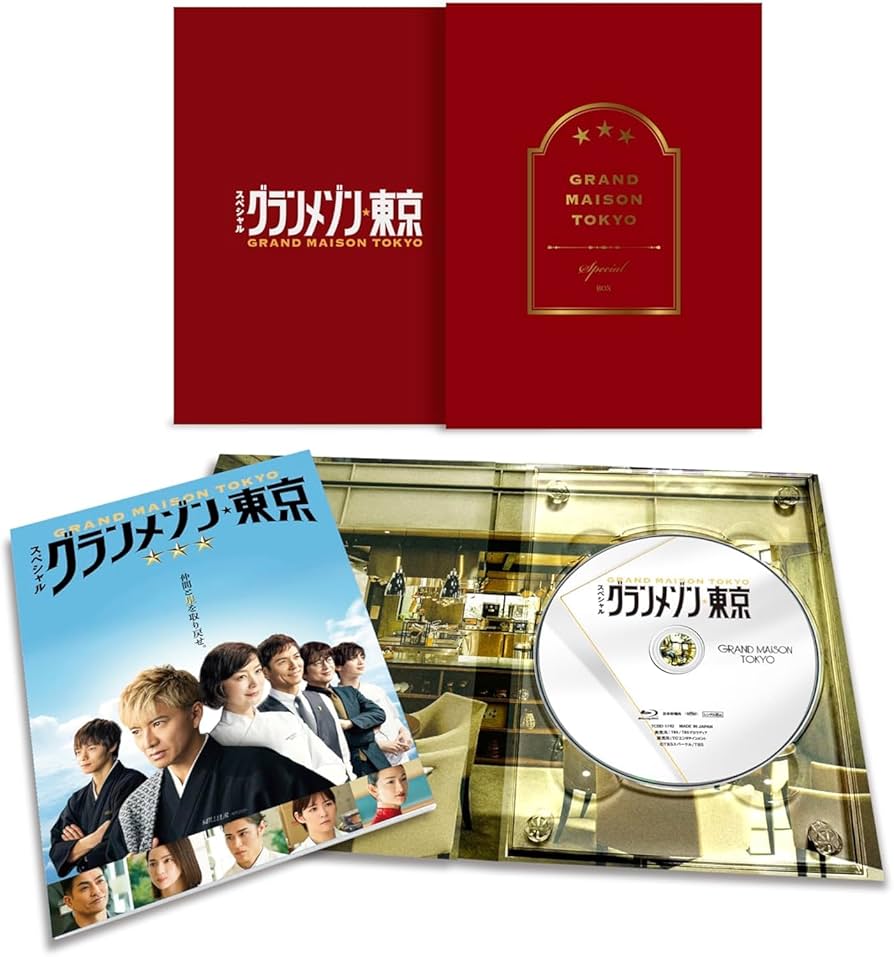【新品未開封】グランメゾン東京 Blu-ray BOX〈5枚組〉特典付き Amazon.co.jp: 【外付け特典付き】スペシャルドラマ『グラン