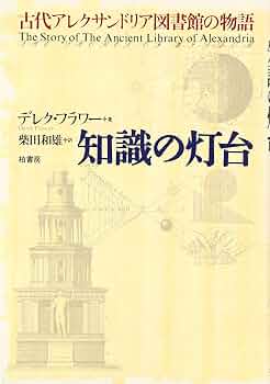 叢書アレクサンドリア図書館（全12冊中既刊分11冊揃 ※第9巻未刊） 叢書アレクサンドリア図書館（全12冊中既刊分11冊揃 ※第9巻
