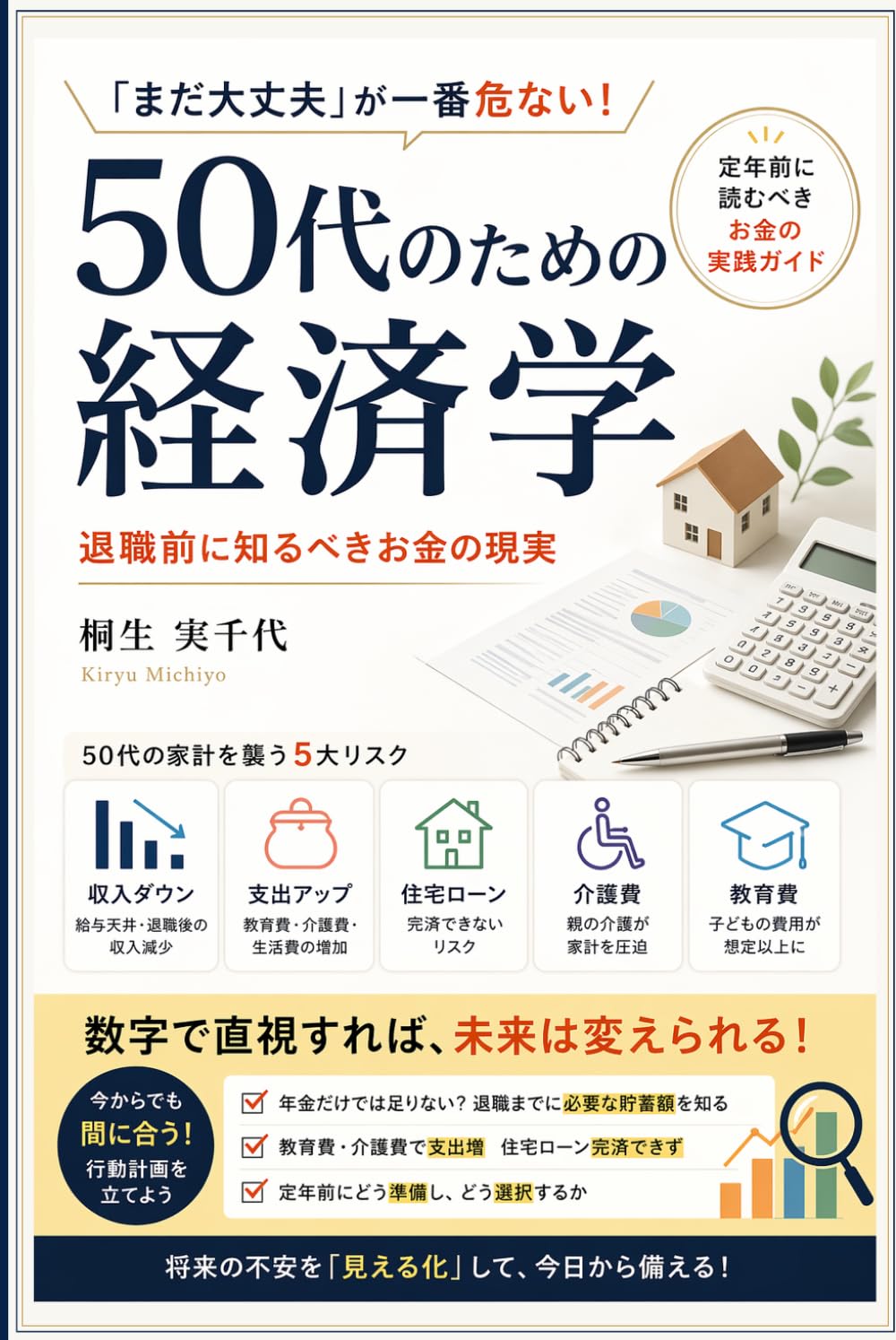 40代の不安に効く経済学
