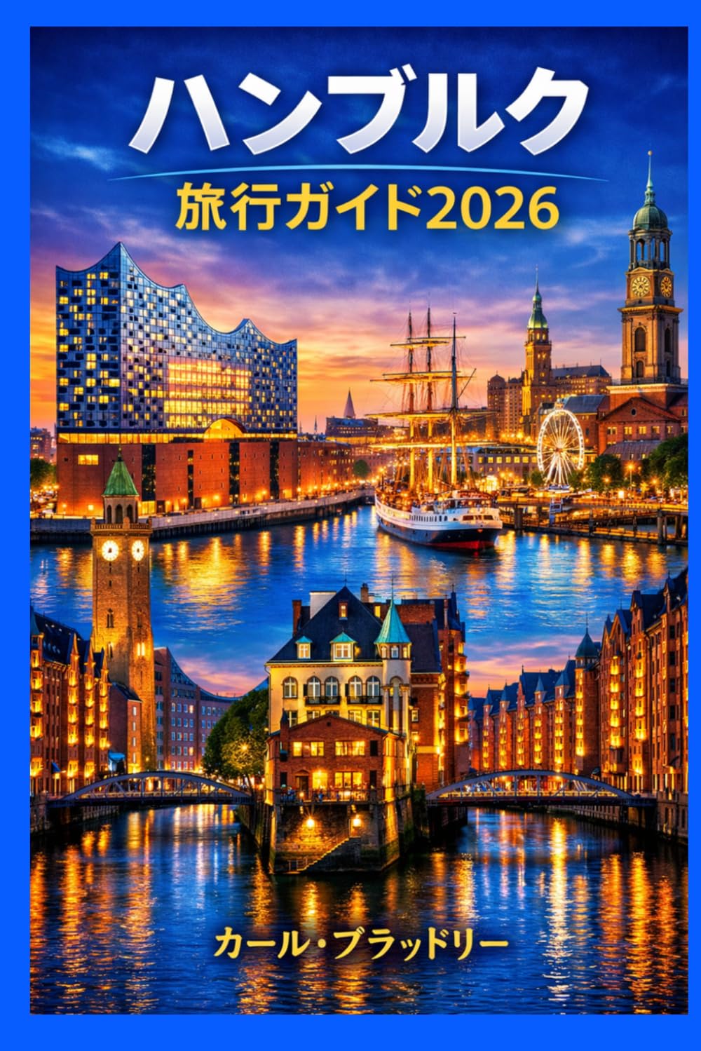 ハンブルク 旅行ガイド 2026: ハンブルクの美しさと文化を発見しよう