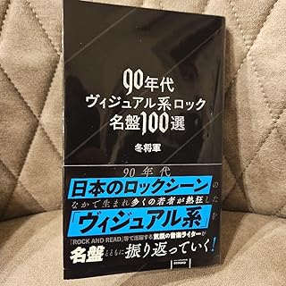 90年代ヴィジュアル系ロック名盤100選