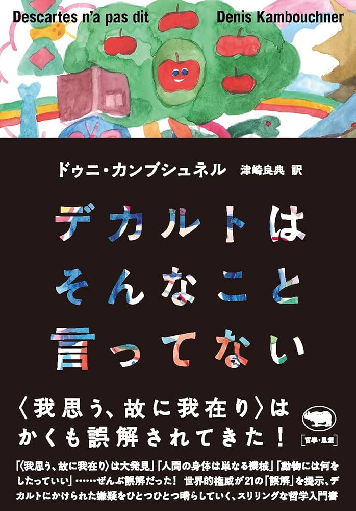 デカルトの精神と代数幾何 デカルトの精神と代数幾何 （旧版） 数学セミナー増刊 (飯高茂