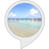 うちなーぐち変換