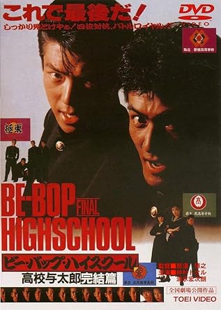 Amazon Com Japanese Movie Be Bop Highschool Koko Yotaro Kanketsu Hen Japan Ltd Dvd Dutd 2332 Movies Tv